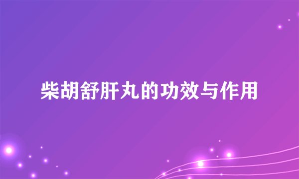 柴胡舒肝丸的功效与作用