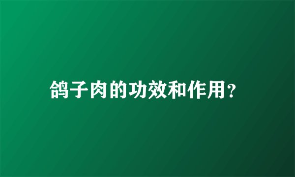 鸽子肉的功效和作用？