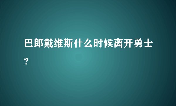 巴郎戴维斯什么时候离开勇士？