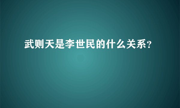 武则天是李世民的什么关系?