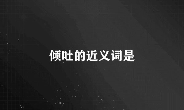 倾吐的近义词是