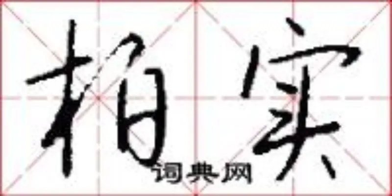 柏实