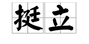 “挺立”的意思是什么?