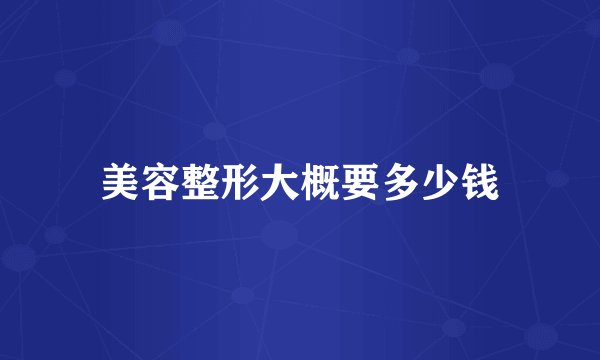 美容整形大概要多少钱
