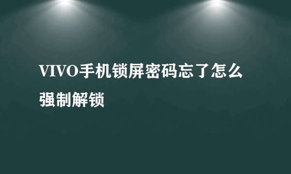 VIVO手机锁屏密码忘了怎么强制解锁