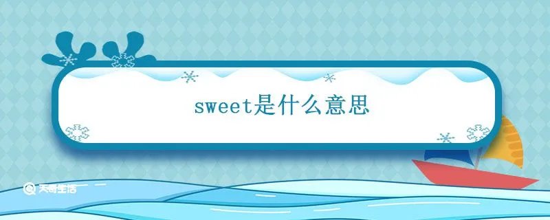 sweet是什么意思