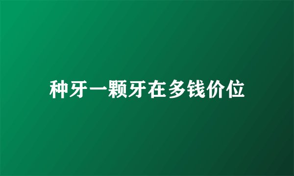 种牙一颗牙在多钱价位