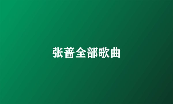 张蔷全部歌曲