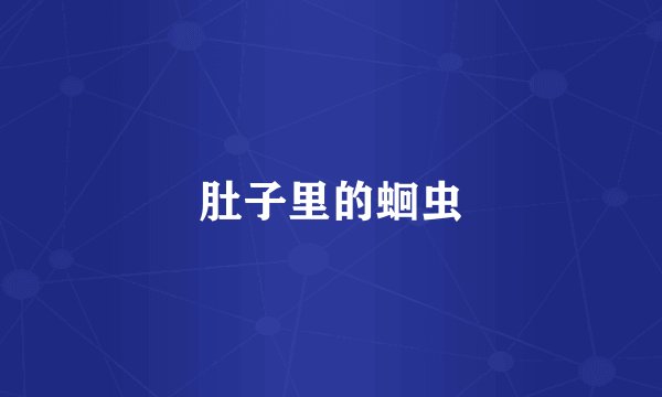 肚子里的蛔虫
