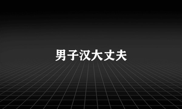 男子汉大丈夫