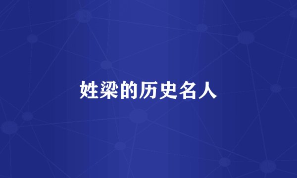 姓梁的历史名人