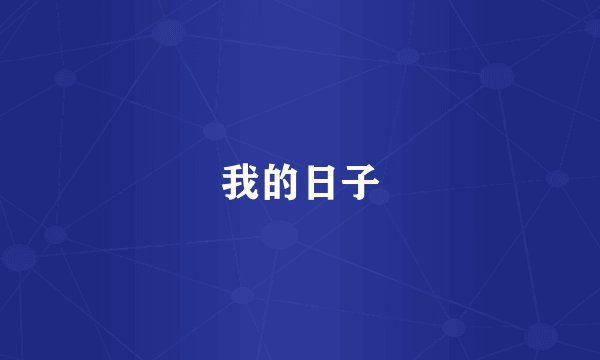 我的日子