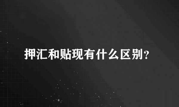 押汇和贴现有什么区别?