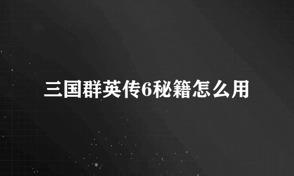 三国群英传6秘籍怎么用