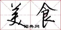 美食