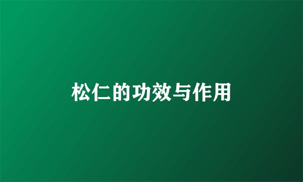 松仁的功效与作用