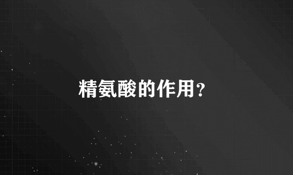 精氨酸的作用?