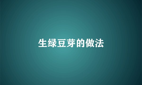 生绿豆芽的做法