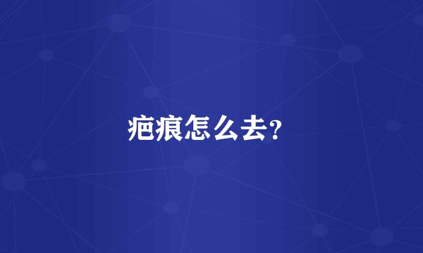 疤痕怎么去？
