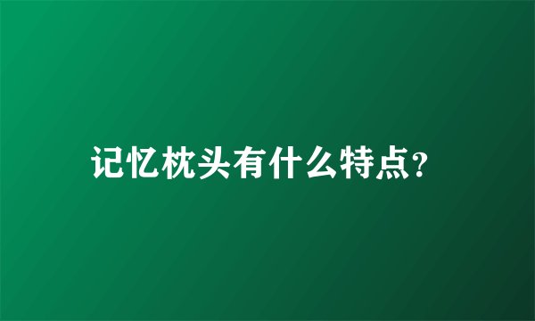 记忆枕头有什么特点?