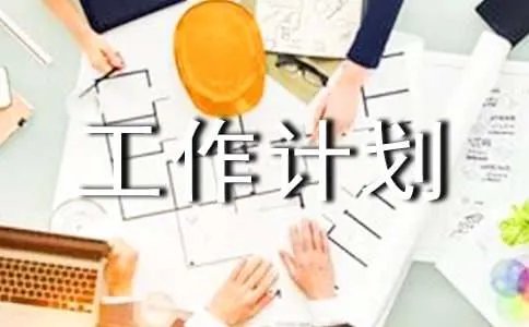畜牧站工作计划