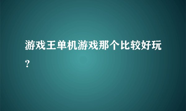 游戏王单机游戏那个比较好玩?