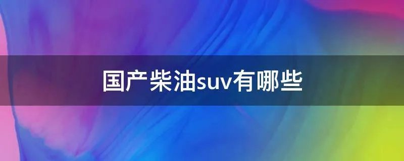 国产柴油suv有哪些