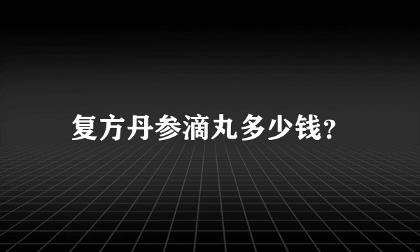 复方丹参滴丸多少钱?