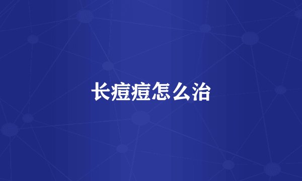 长痘痘怎么治