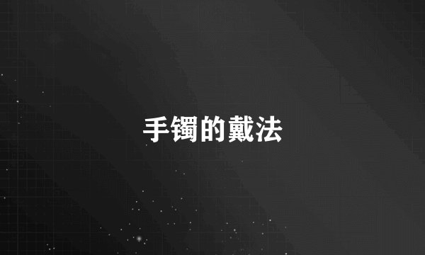 手镯的戴法