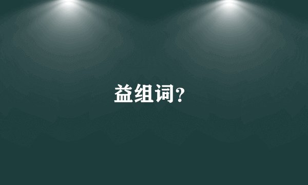 益组词？