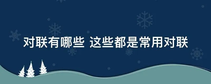 对联有哪些 这些都是常用对联