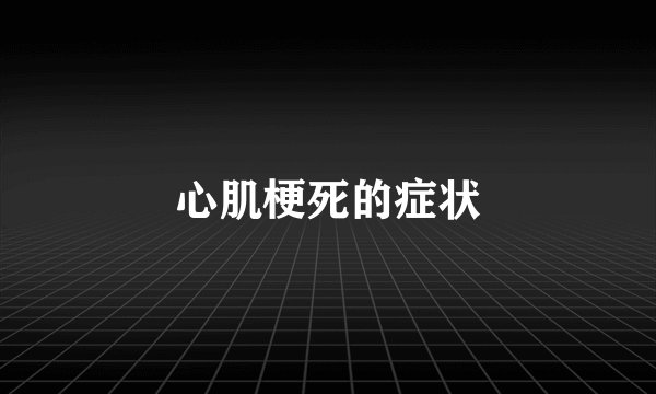 心肌梗死的症状