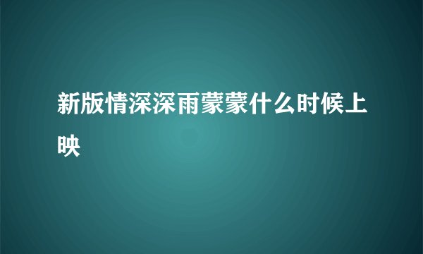 新版情深深雨蒙蒙什么时候上映