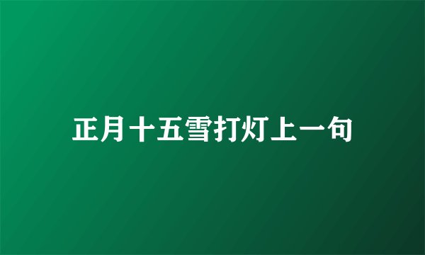 正月十五雪打灯上一句