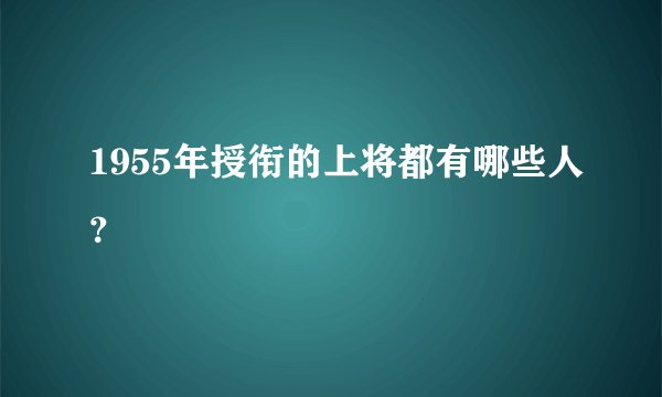1955年授衔的上将都有哪些人？