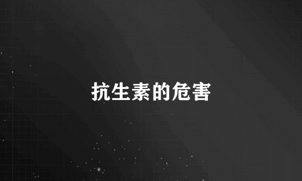 抗生素的危害