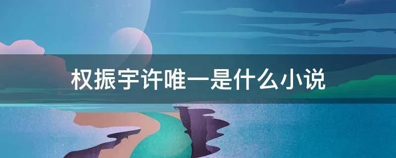 权振宇许唯一是什么小说
