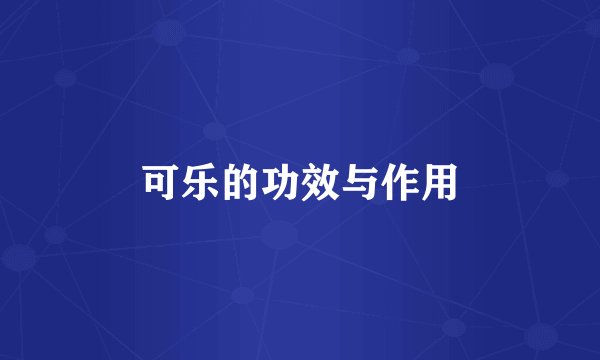 可乐的功效与作用