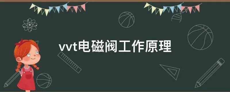 vvt电磁阀工作原理