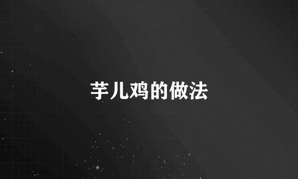 芋儿鸡的做法
