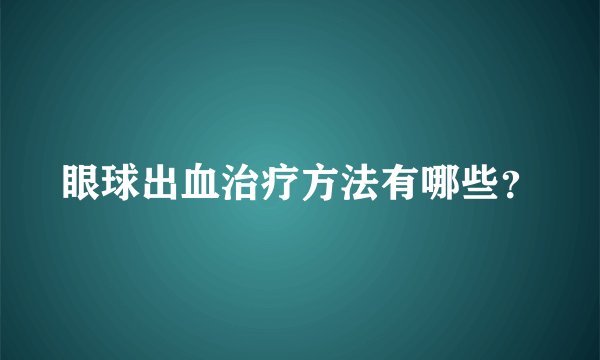 眼球出血治疗方法有哪些？