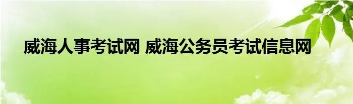 威海人事考试网 威海公务员考试信息网
