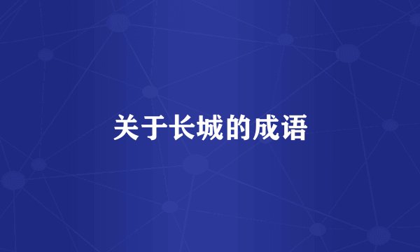 关于长城的成语