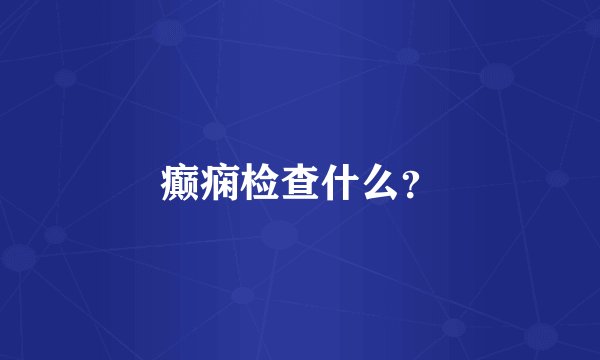 癫痫检查什么？