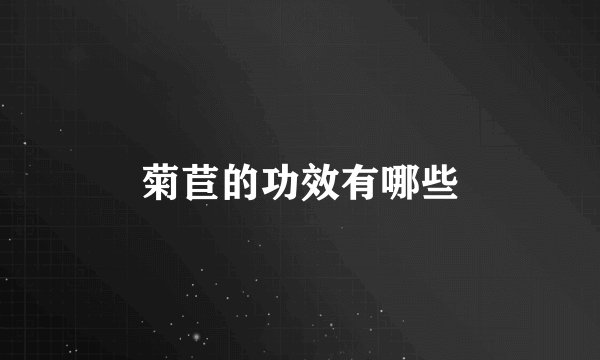 菊苣的功效有哪些