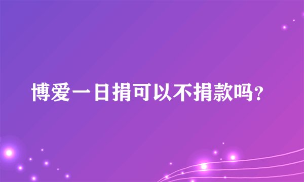 博爱一日捐可以不捐款吗？