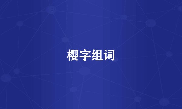樱字组词