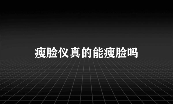 瘦脸仪真的能瘦脸吗