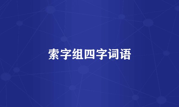 索字组四字词语